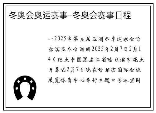 冬奥会奥运赛事-冬奥会赛事日程