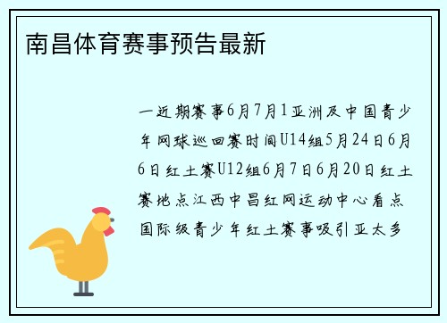 南昌体育赛事预告最新